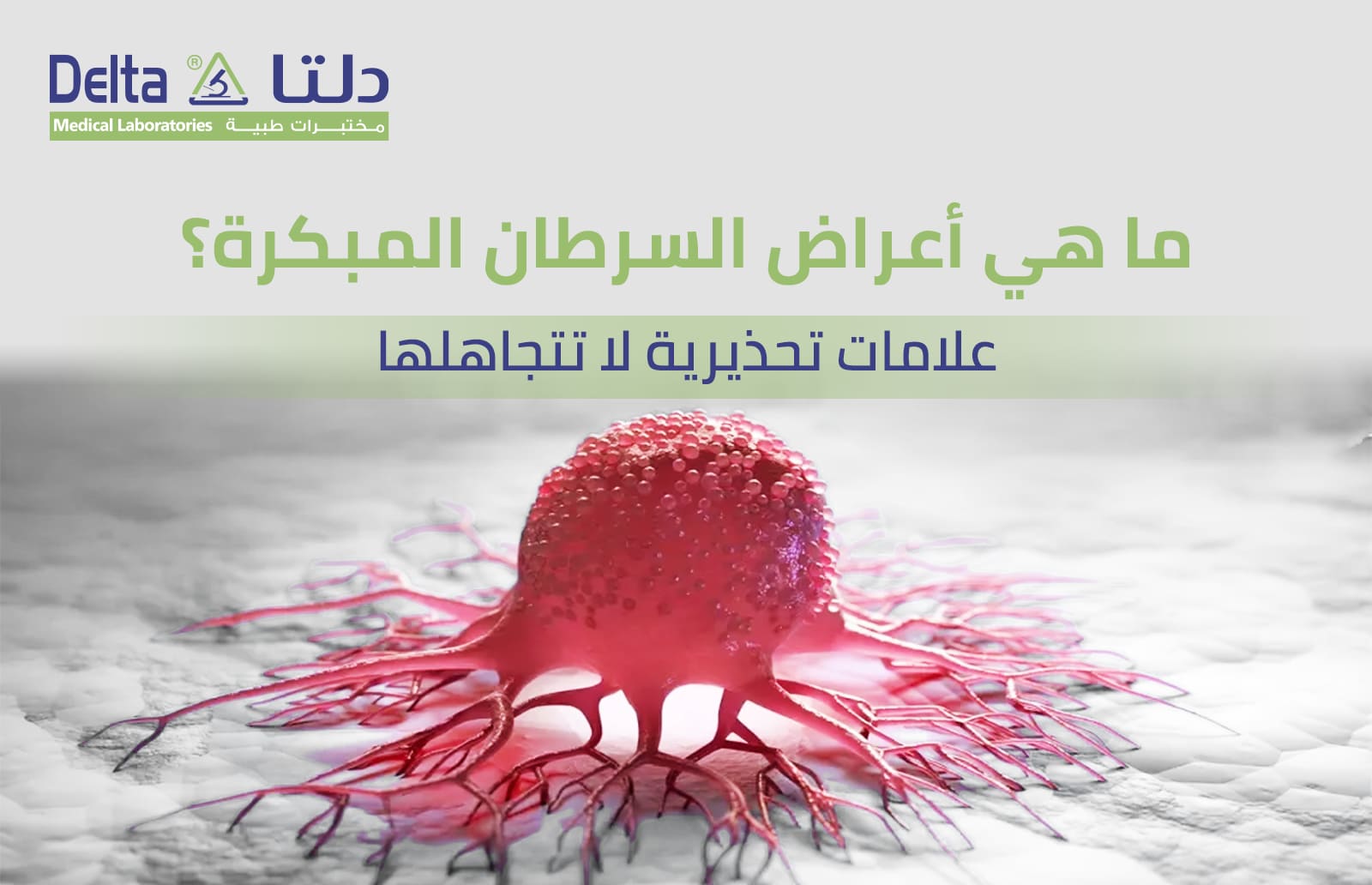 ما هي أعراض السرطان المبكرة؟ علامات تحذرية لا تتجاهلها