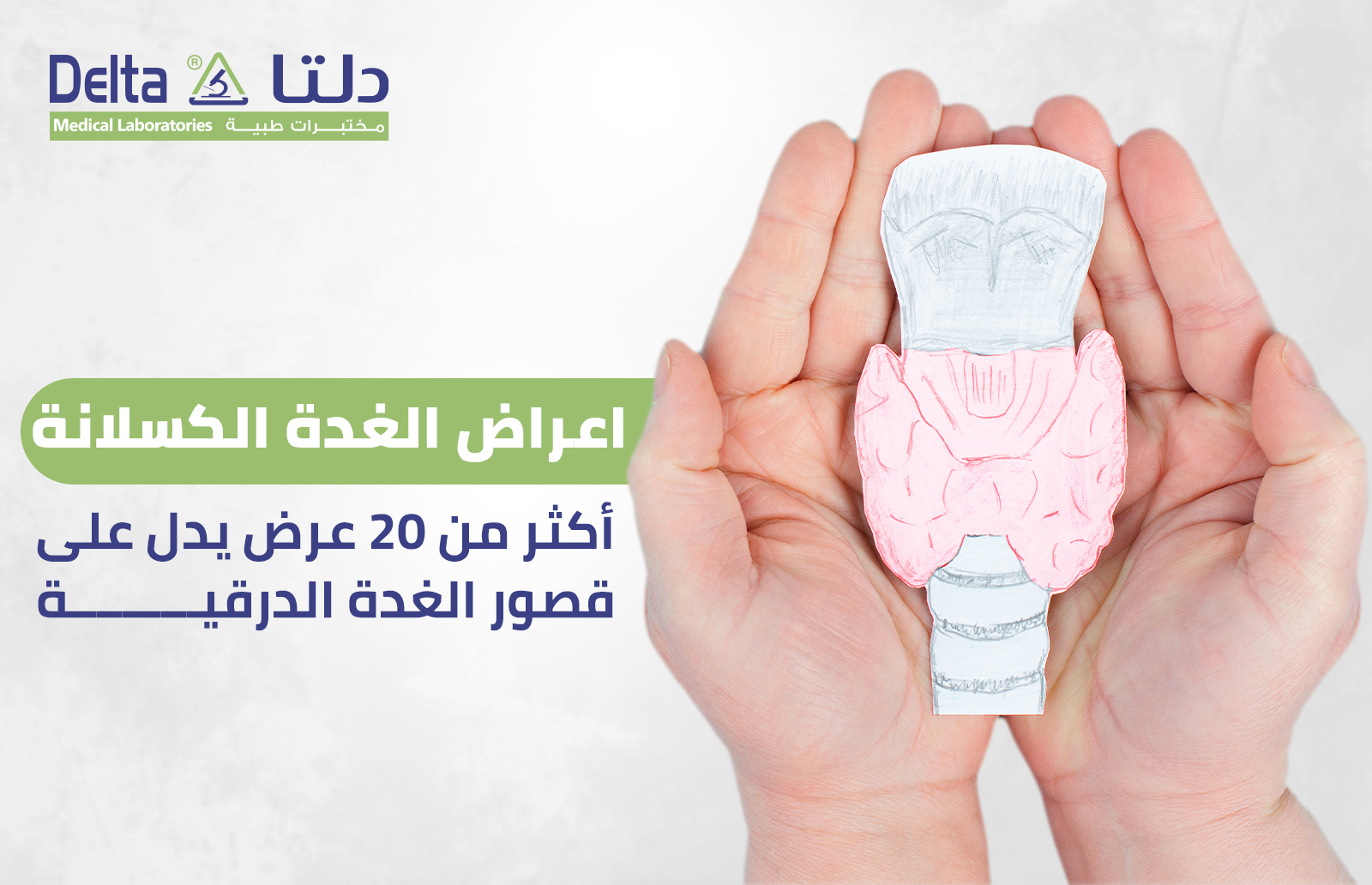 اعراض الغده الكسلانه: أكثر من 20 عرض يدل على قصور الغدة الدرقية