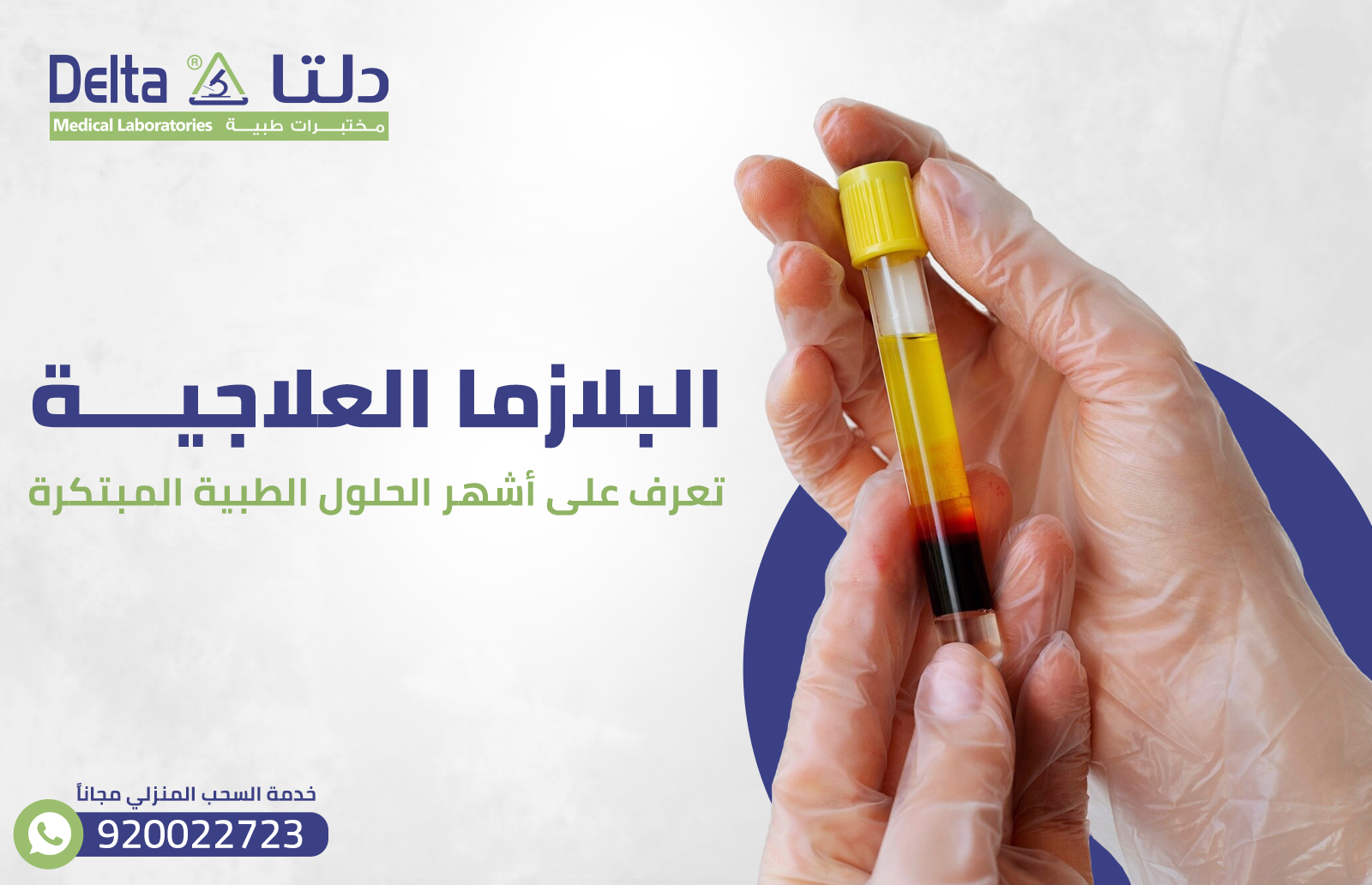 البلازما العلاجية، تعرف على أشهر الحلول الطبية المبتكرة