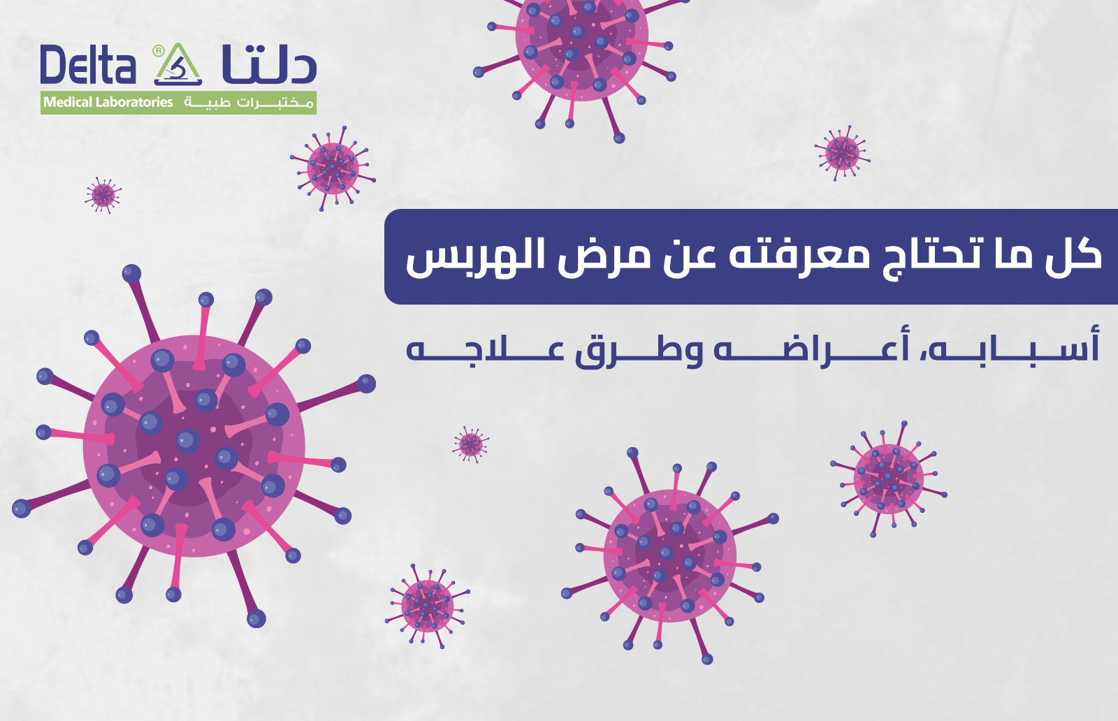 مرض الهربس وكل ما تحتاج معرفته عنه؛ أعراضه وطرق علاجه