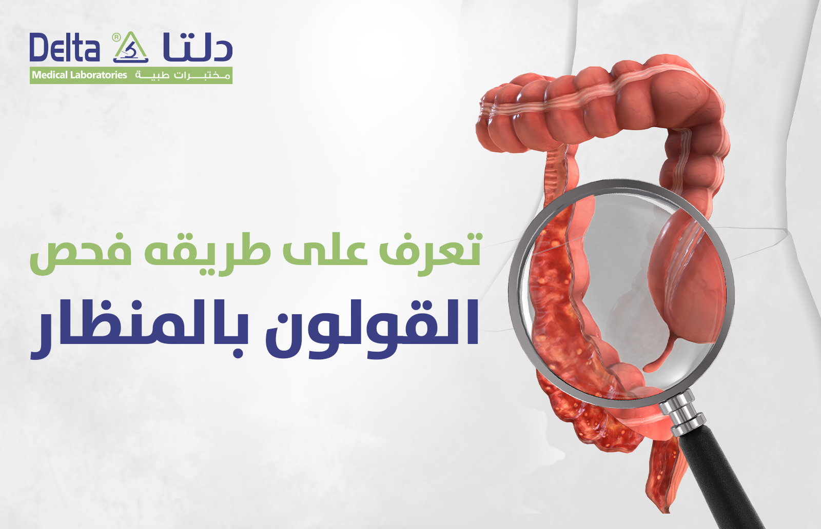 تعرف على طريقه فحص القولون بالمنظار