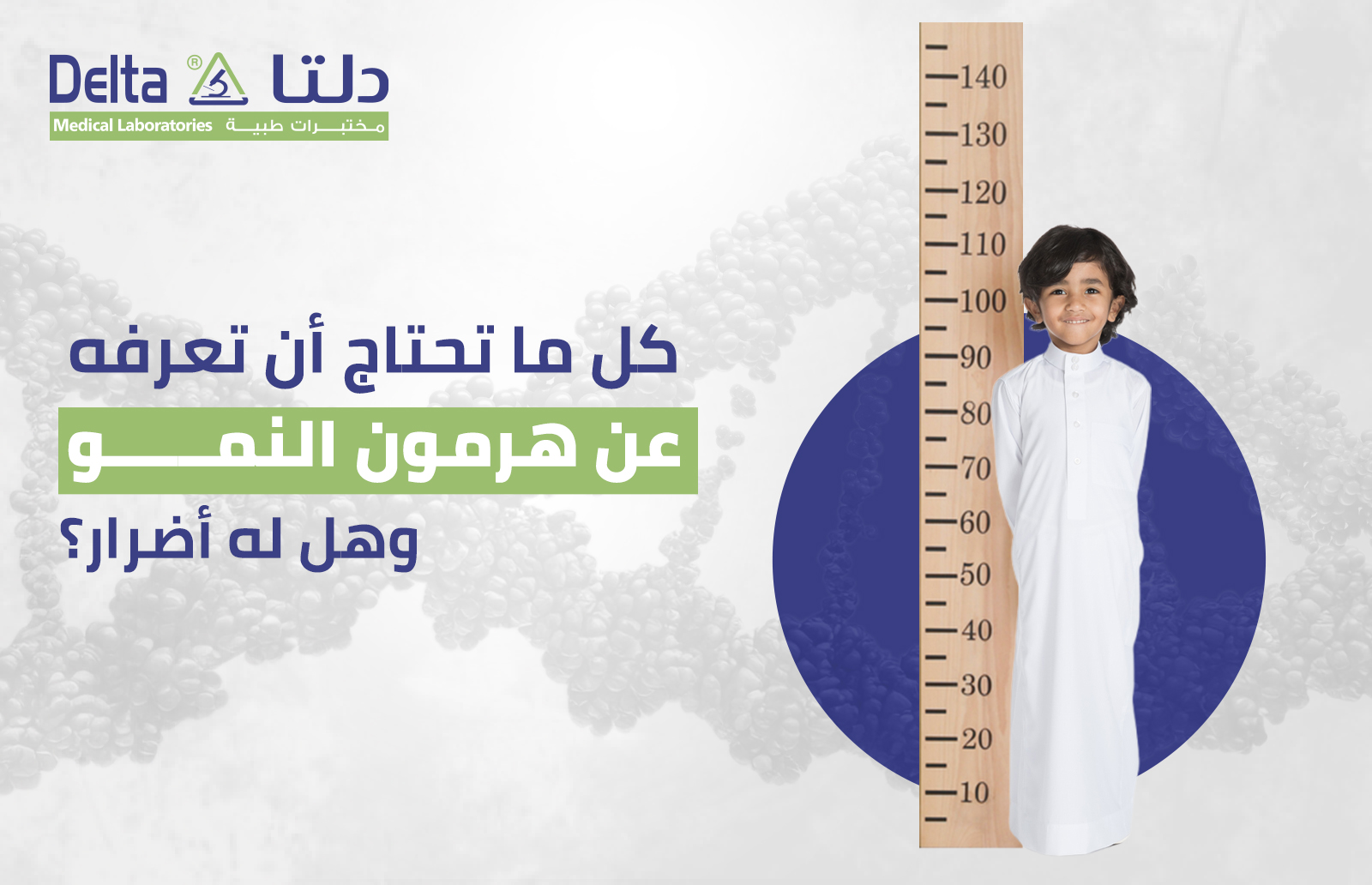 كل ما تحتاج أن تعرفه عن هرمون النمو، وهل له أضرار؟