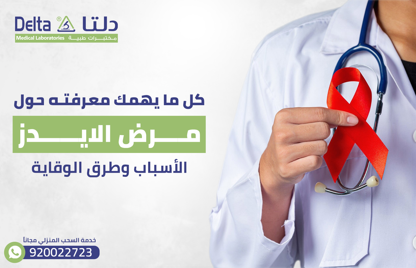 كل ما يهمك معرفته حول مرض الايدز، الأسباب وطرق الوقاية