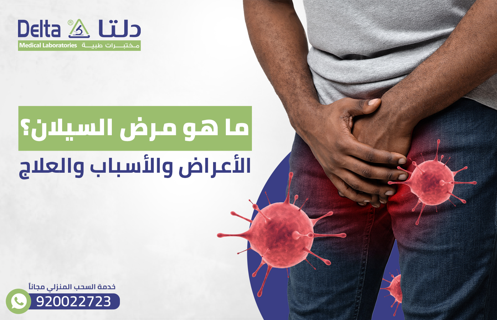 ما هو مرض السيلان؟ الأعراض والأسباب والعلاج