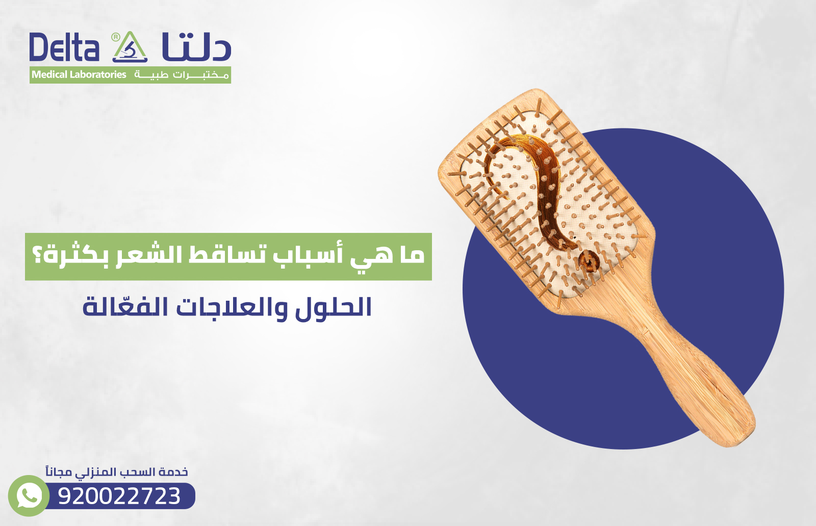 ما هي أسباب تساقط الشعر بكثرة؟ الحلول والعلاجات الفعّالة