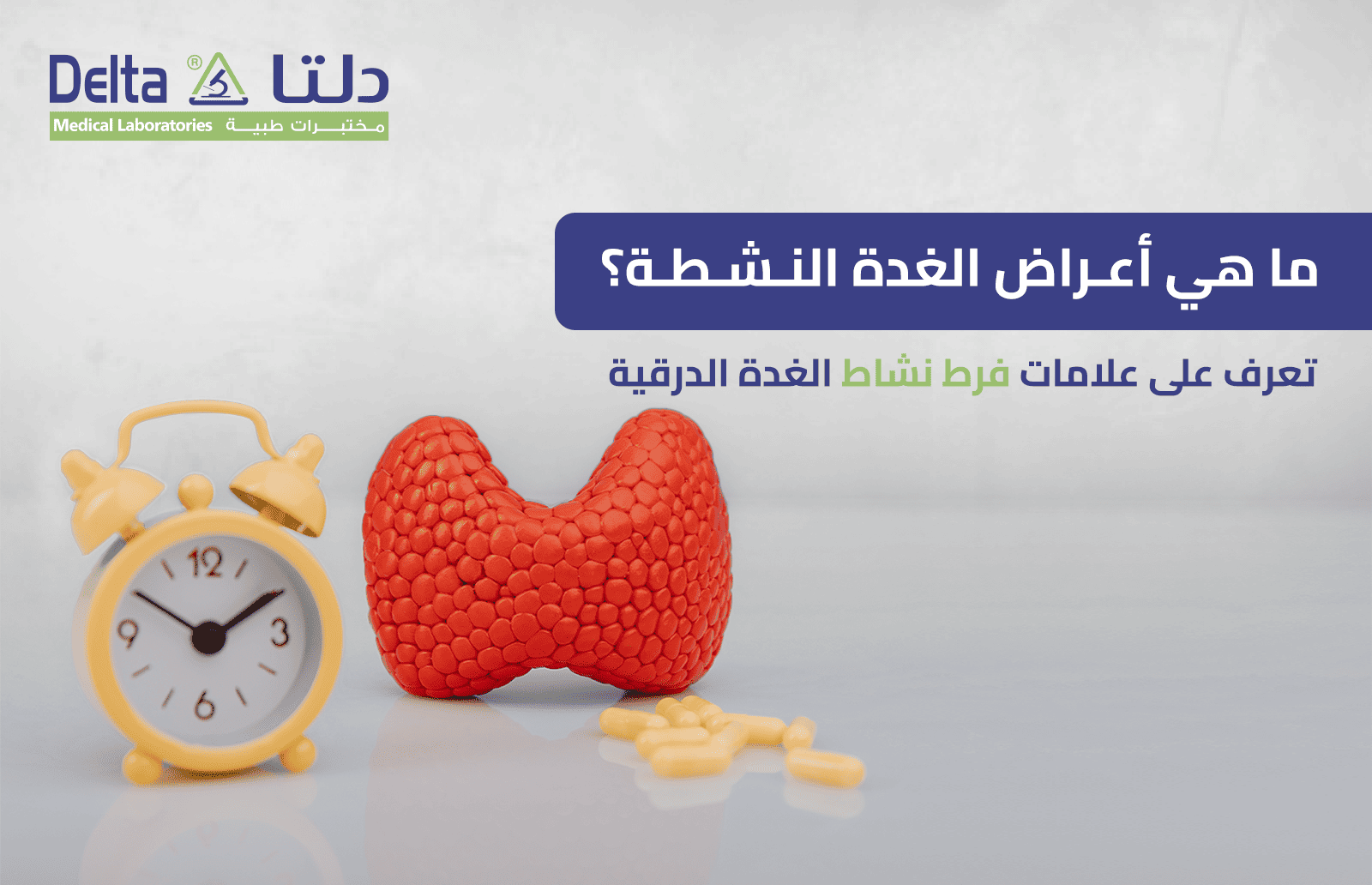 اعراض الغدة النشطة