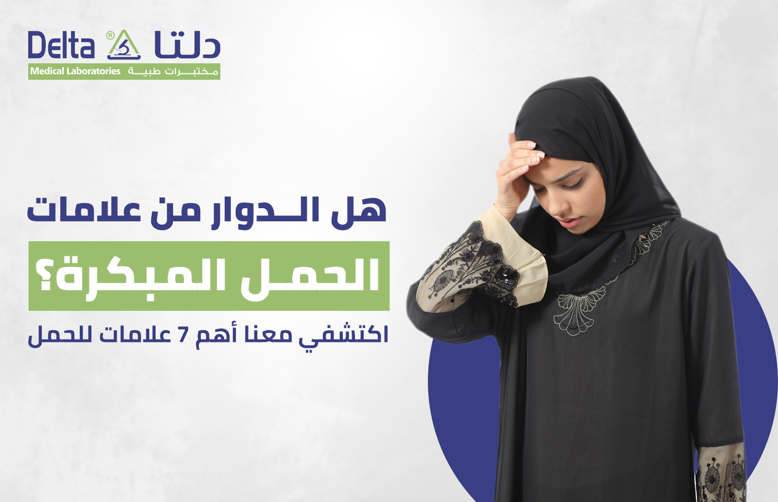 هل الدوار من علامات الحمل المبكرة؟ اكتشفي معنا أهم 7 علامات للحمل