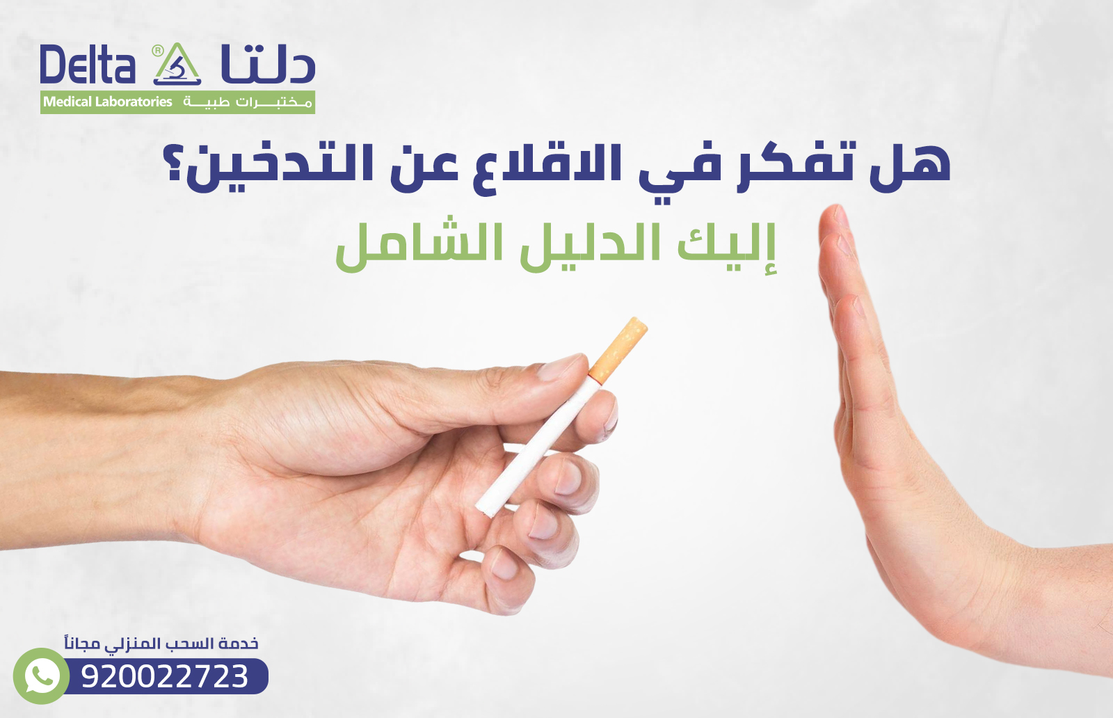 هل تفكر في الاقلاع عن التدخين؟ إليك الدليل الشامل