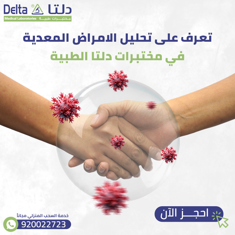 تعرف على تحليل الامراض المعدية في مختبرات دلتا الطبية احجز الآن