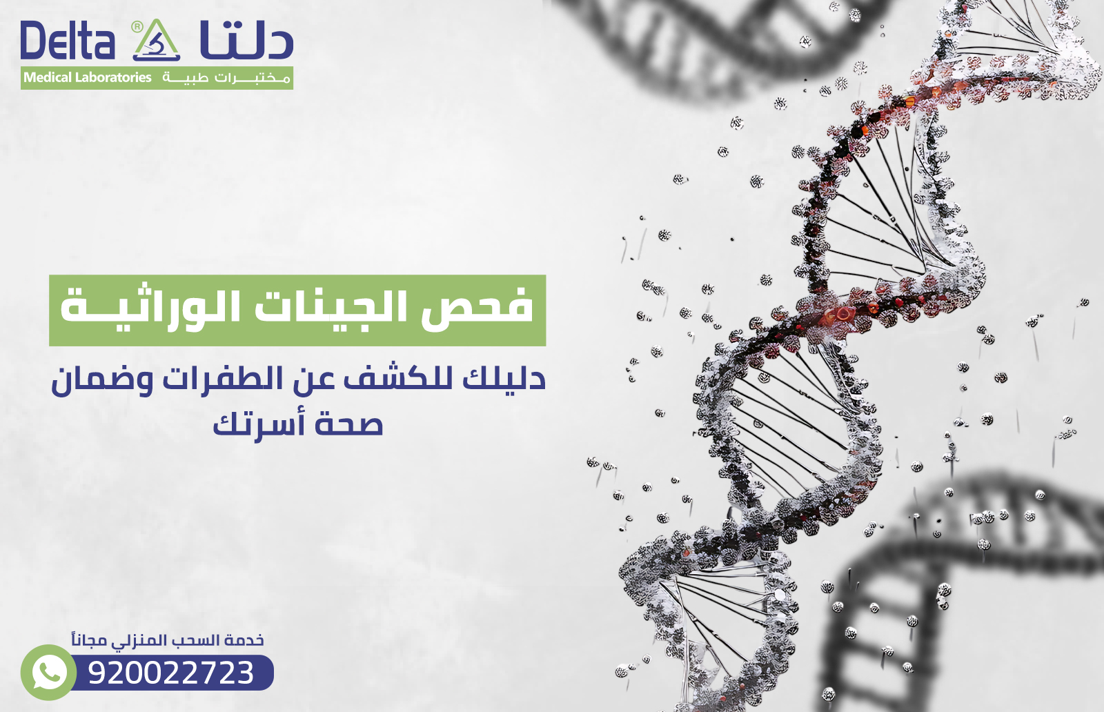 فحص الجينات الوراثية: دليلك للكشف عن الطفرات وضمان صحة أسرتك