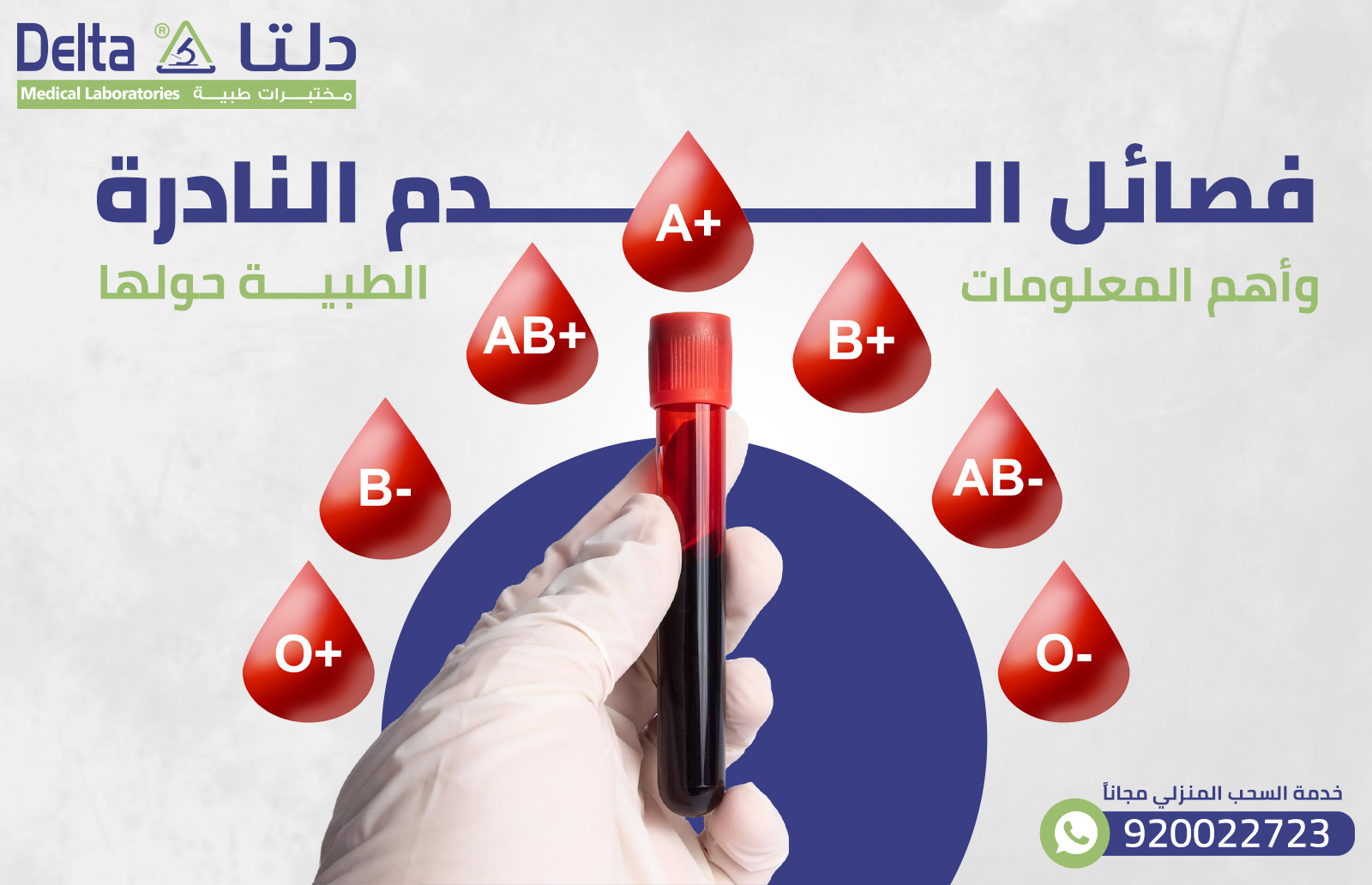 فصائل الدم النادرة وأهم المعلومات الطبية حولها
