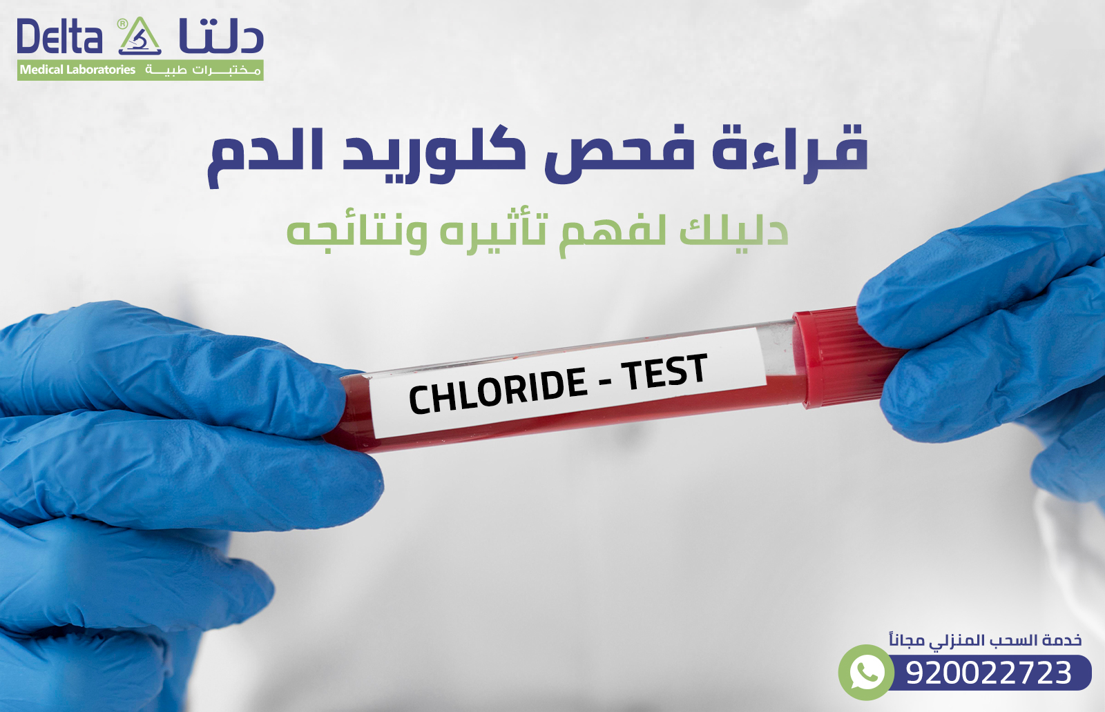 قراءة فحص كلوريد الدم: دليلك لفهم تأثيره ونتائجه