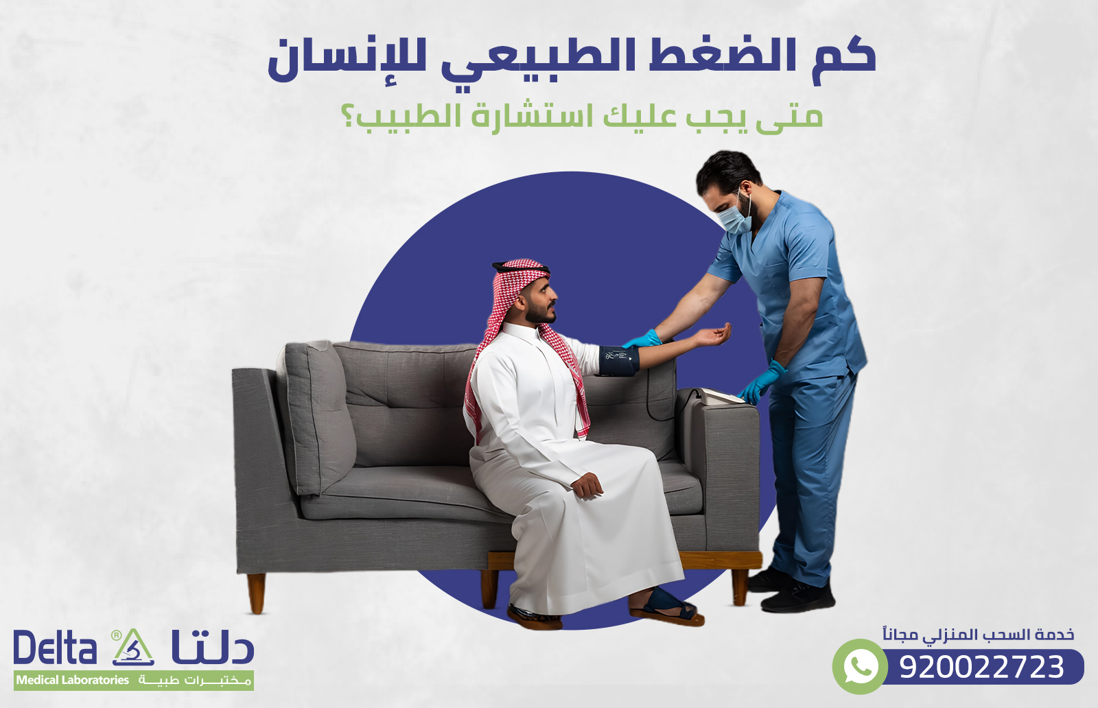 كم الضغط الطبيعي للإنسان: متى يجب عليك استشارة الطبيب؟