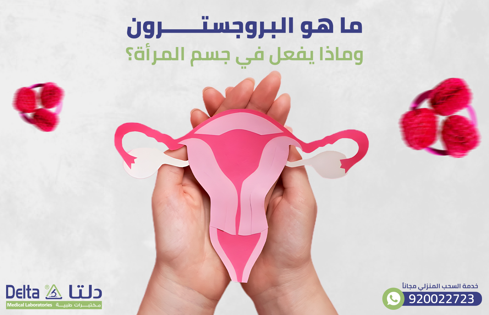 ما هو البروجسترون؟ وماذا يفعل في جسم المرأة؟