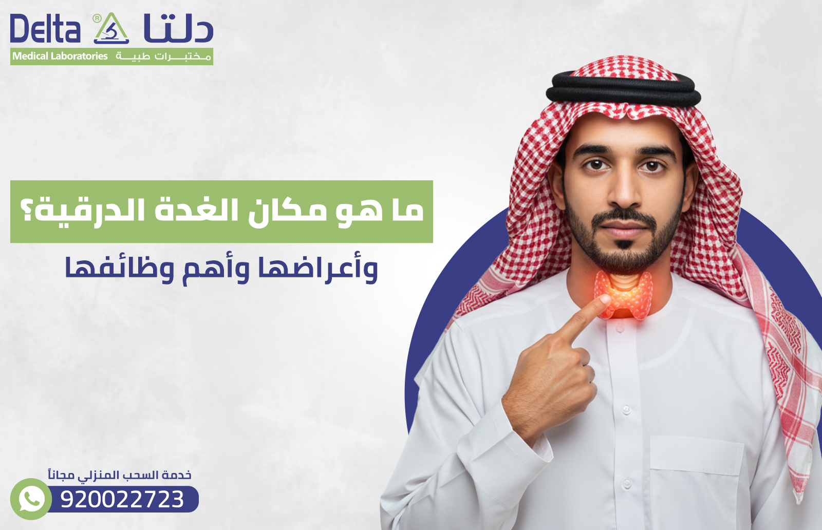 ما هو مكان الغدة الدرقية؟ وأعراضها وأهم وظائفها