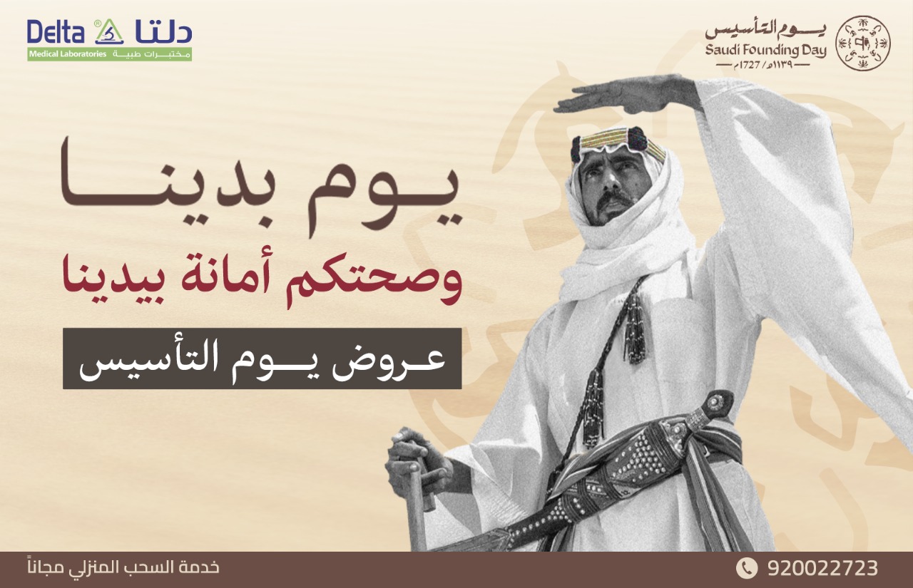 عروض يوم التأسيس السعودي ٢٠٢٥ احجز الان في مختبرات دلتا