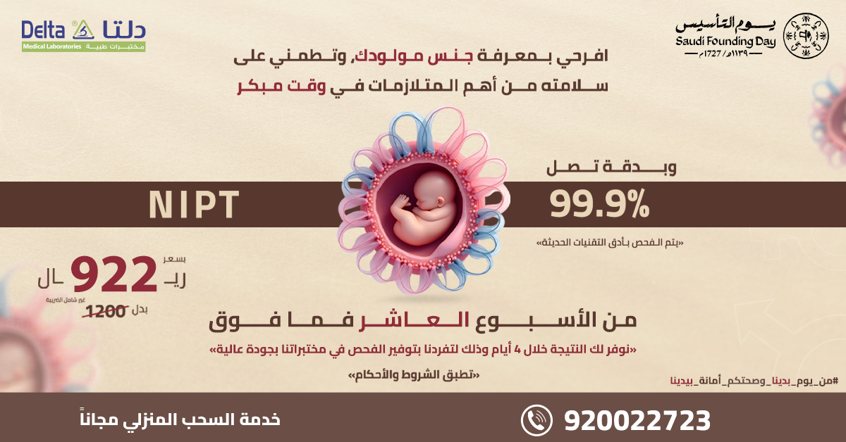 باقة فحص Nipt - عروض يوم التأسيس السعودي