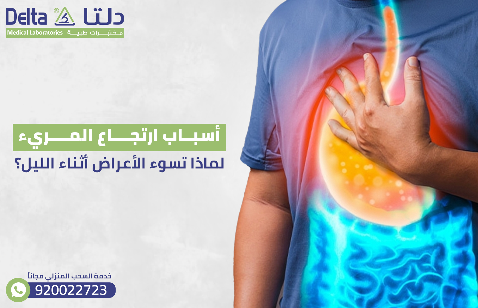 أسباب ارتجاع المريء: ولماذا تسوء الأعراض أثناء الليل؟