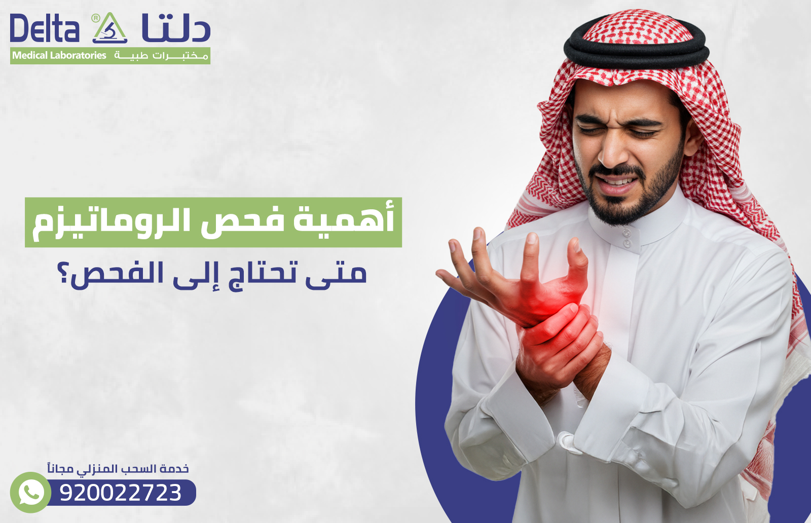 أهمية فحص الروماتيزم: متى تحتاج إلى الفحص؟