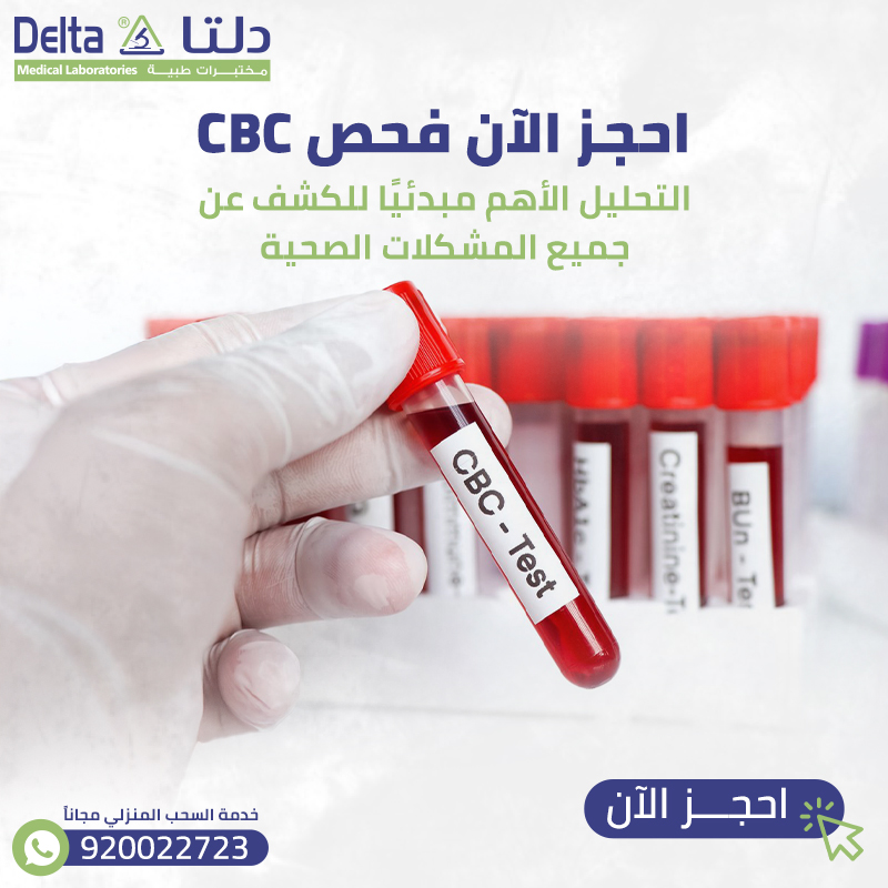 فحص CBC: التحليل الأهم مبدئيًا للكشف عن جميع المشكلات الصحية