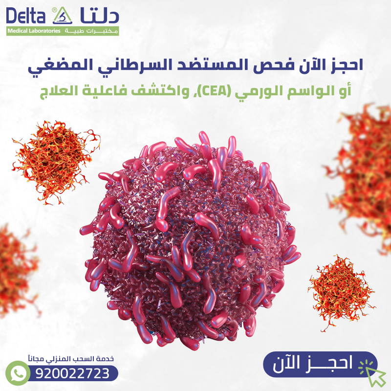 احجز الآن فحص المستضد السرطاني المضغي أو الواسم الورمي (CEA)