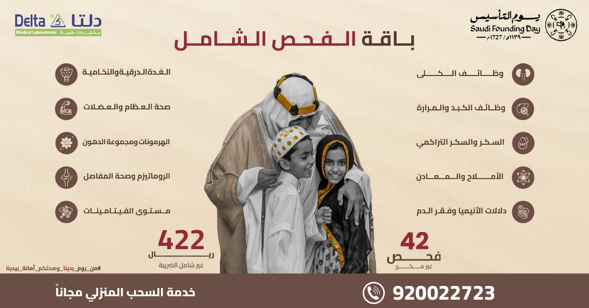 باقة الفحص الشامل - عروض يوم التأسيس السعودي