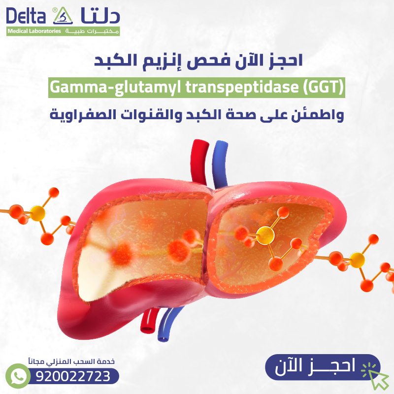 احجز الآن فحص إنزيم الكبد GGT واطمئن على صحة الكبد والقنوات الصفراوية