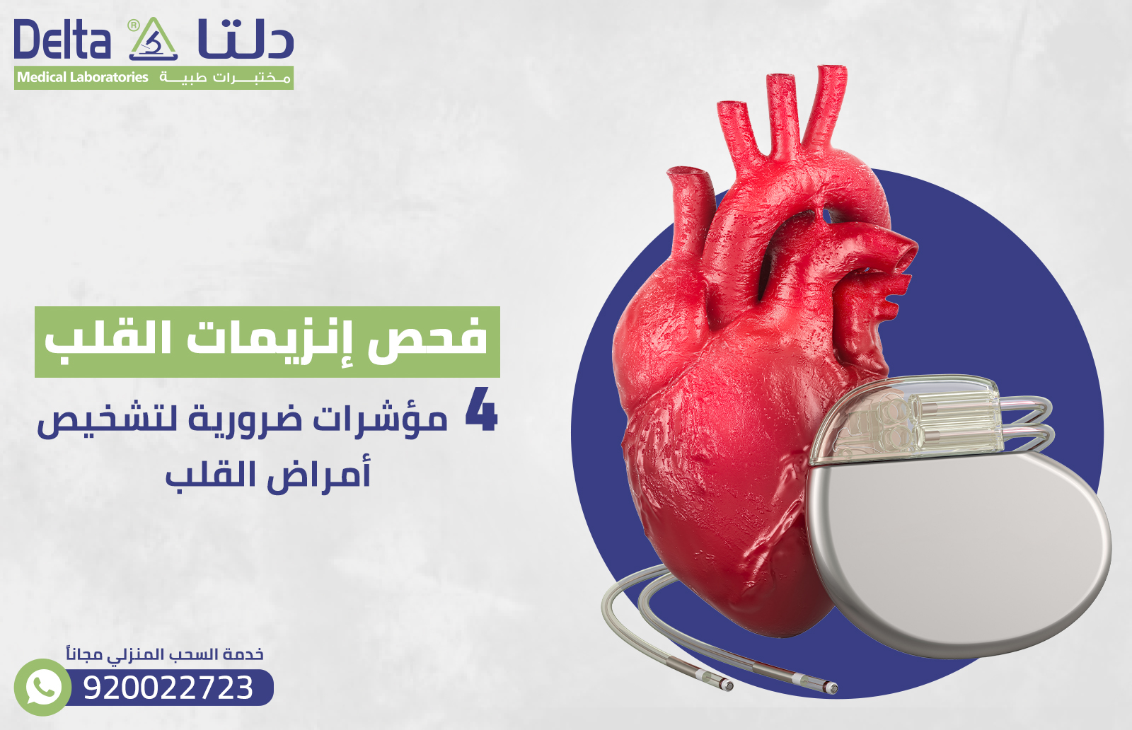 فحص إنزيمات القلب: 4 مؤشرات ضرورية لتشخيص أمراض القلب