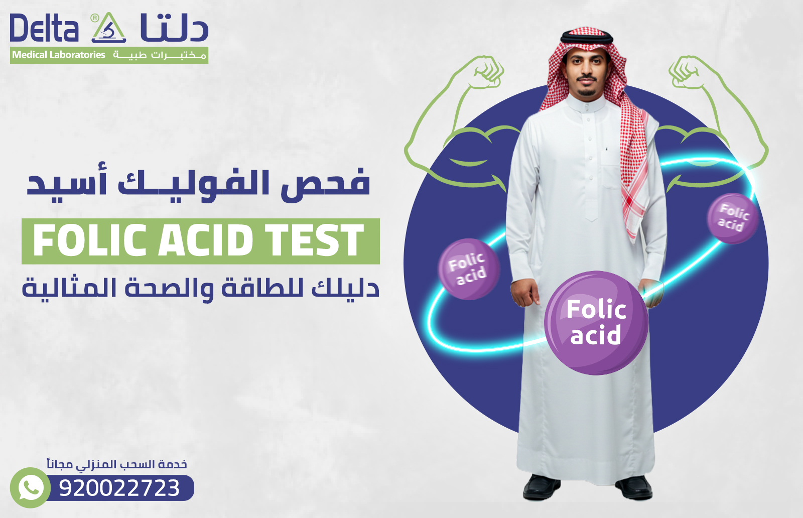 فحص الفوليك أسيد: دليلك للطاقة والصحة المثالية