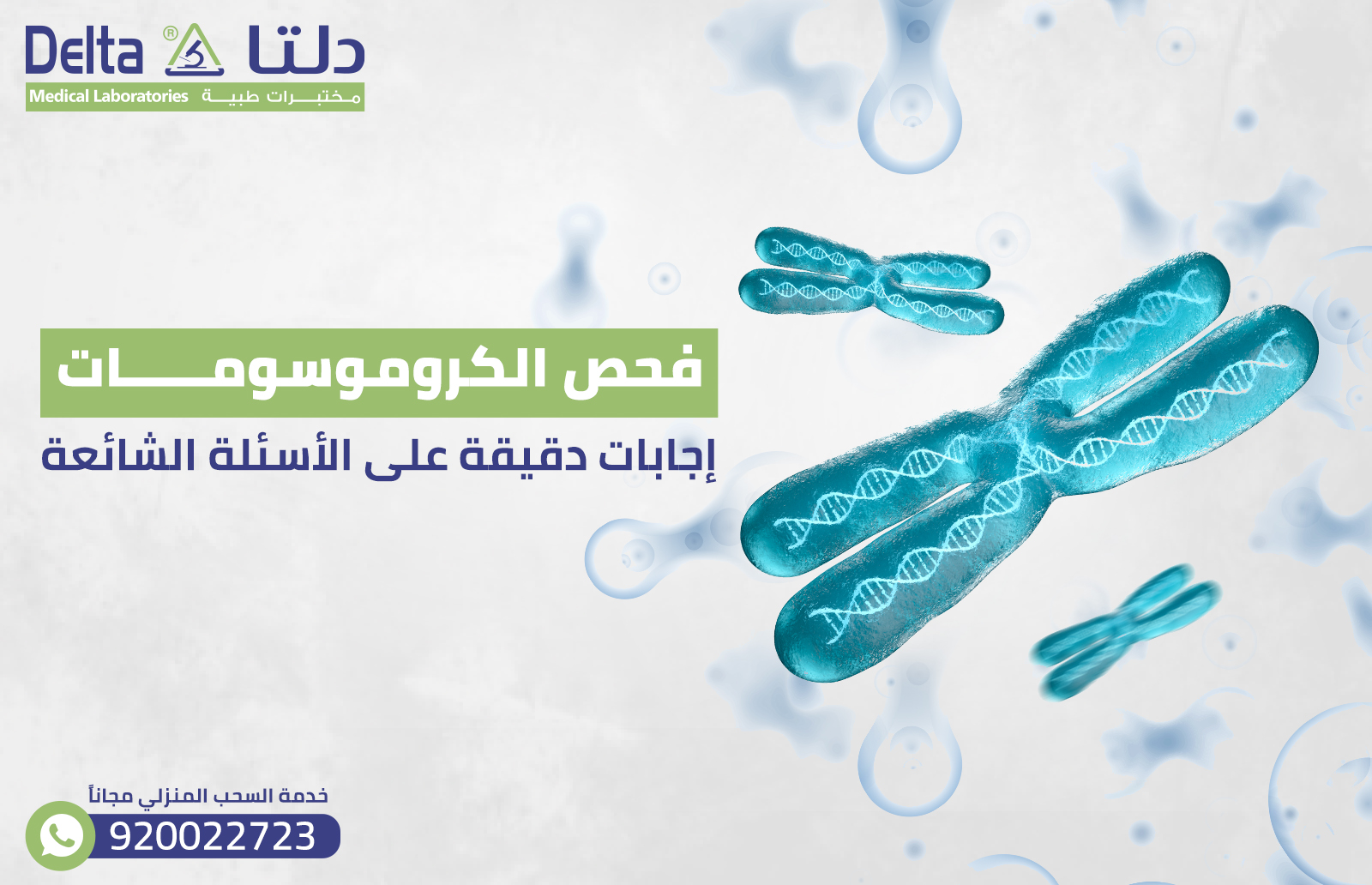 فحص الكروموسومات: إجابات دقيقة على الأسئلة الشائعة