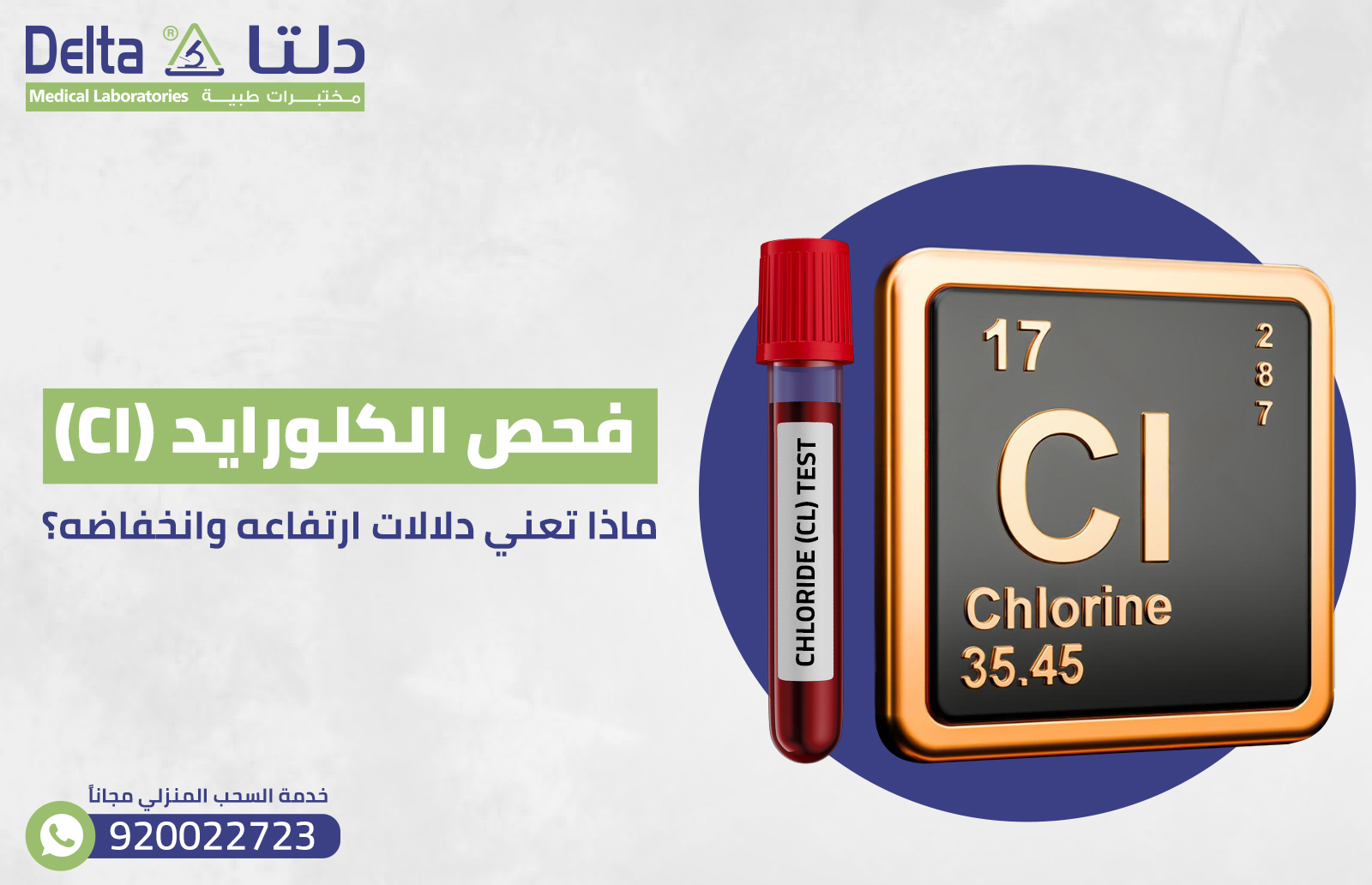 فحص الكلورايد (CI): ماذا تعني دلالات ارتفاعه وانخفاضه؟