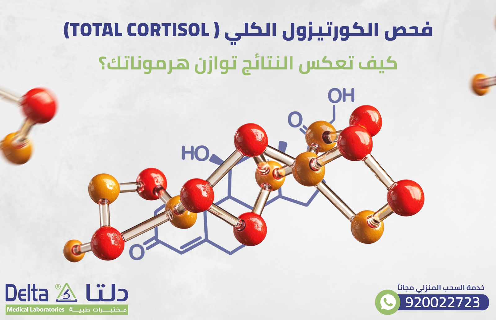 فحص الكورتيزول الكلي Cortisol تعكس النتائج توازن هرموناتك