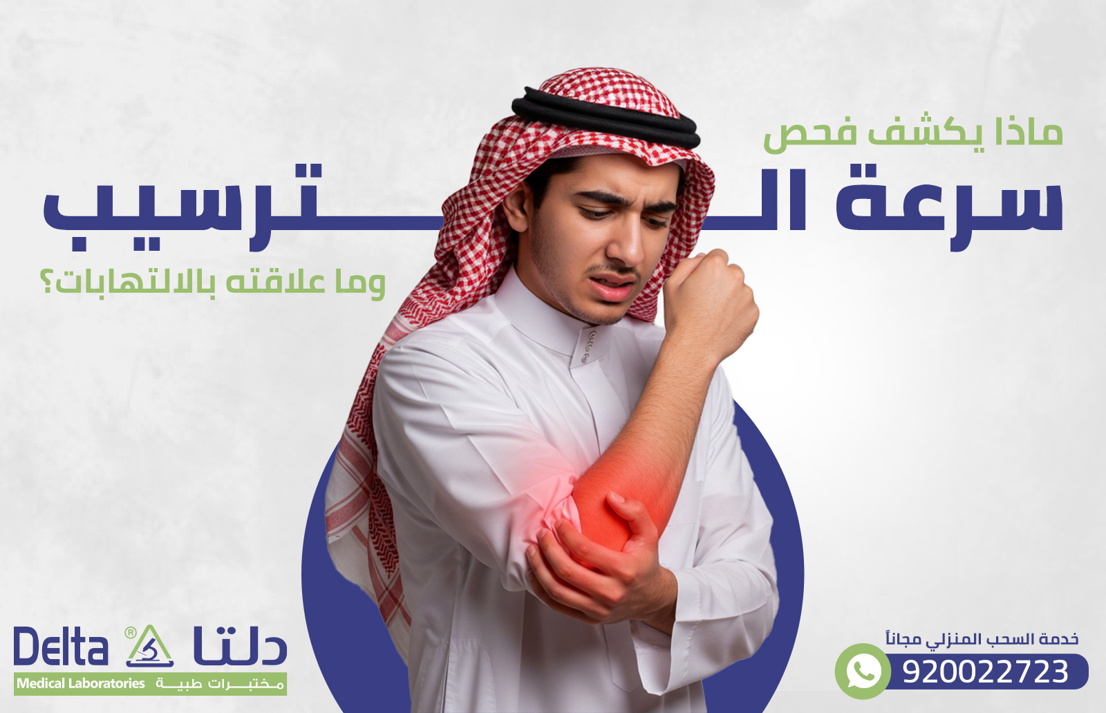 ماذا يكشف فحص سرعة الترسيب؟ وما علاقته بالالتهابات؟