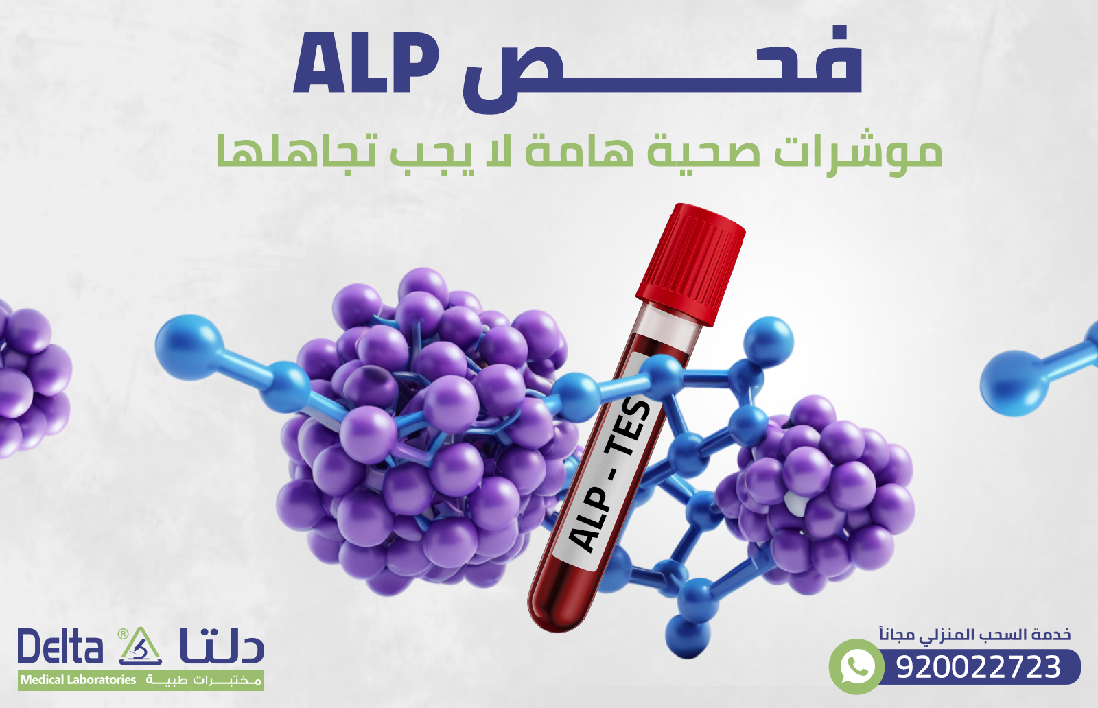 فحص ALP: موشرات صحية هامة لا يجب تجاهلها