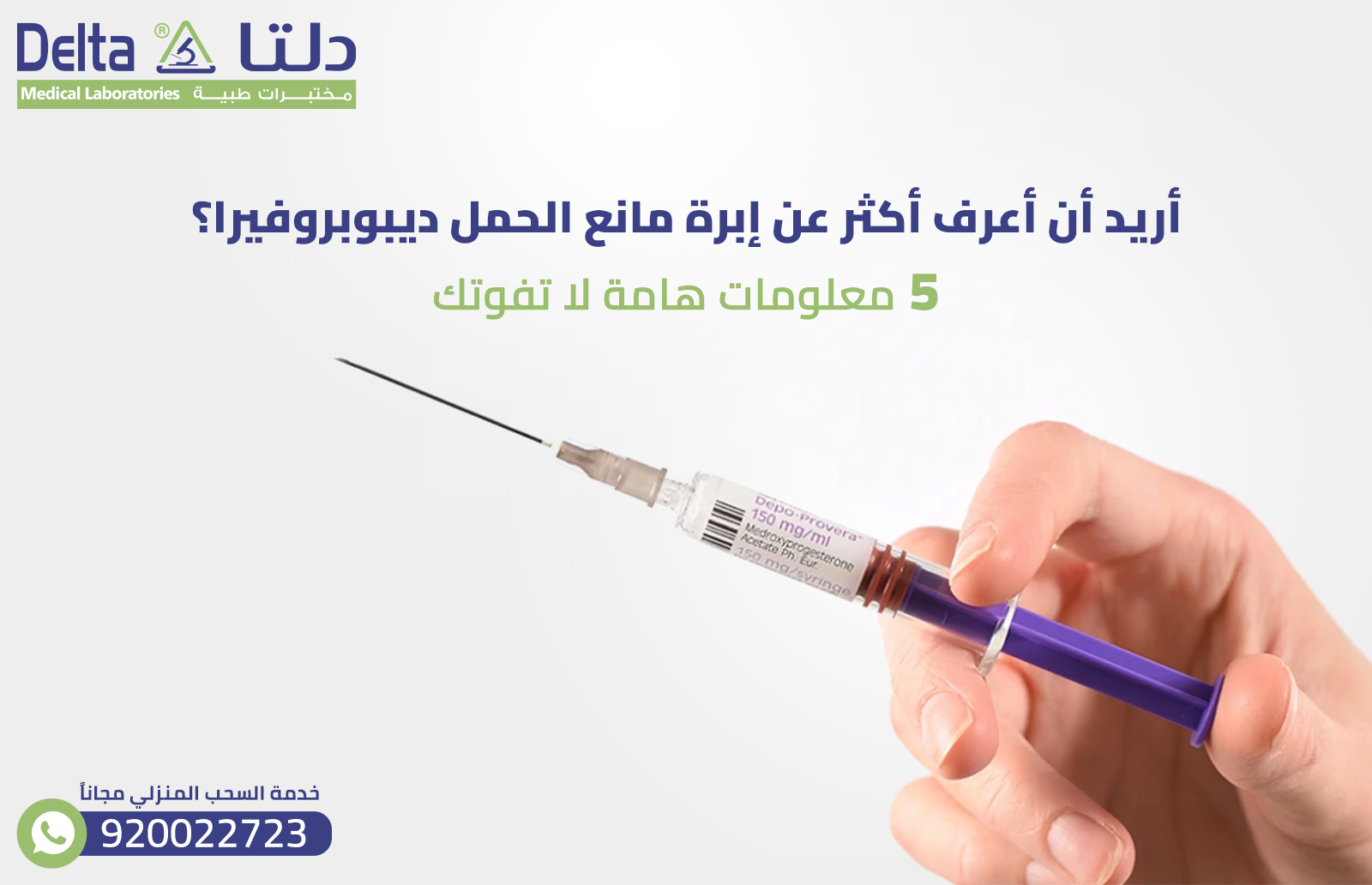 إبرة ديبوبروفيرا لمنع الحمل ؟ 5 معلومات هامة لا تفوتك