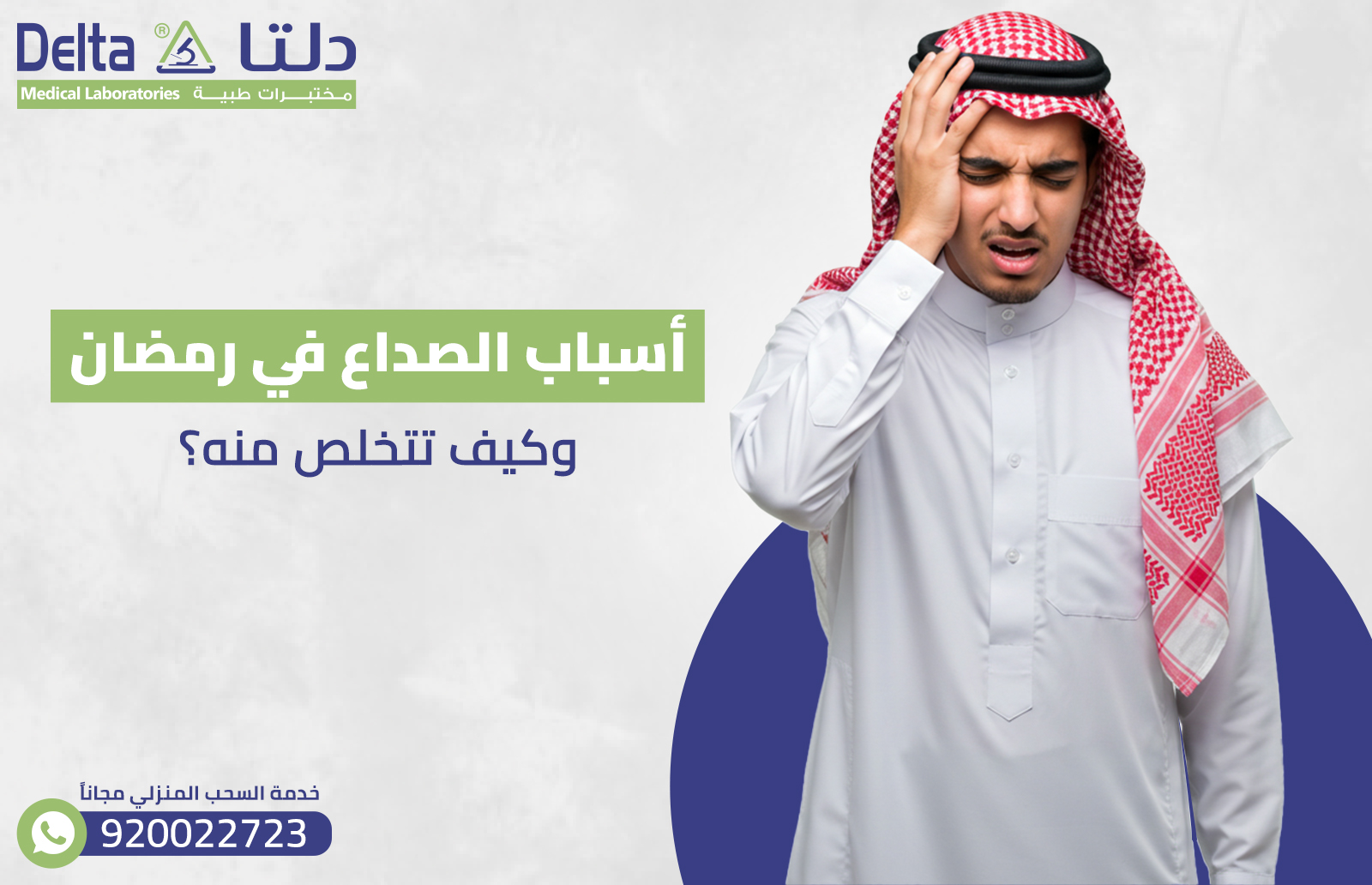 أسباب الصداع في رمضان كيف تتخلص منه ؟