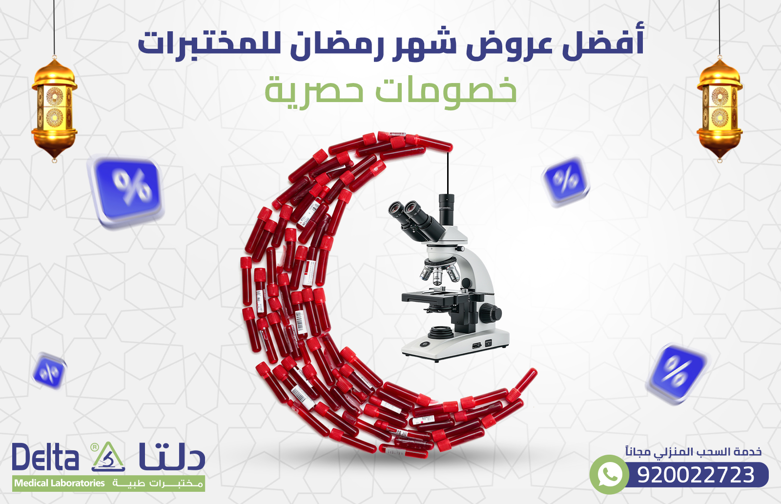 أفضل عروض شهر رمضان للمختبرات - خصومات حصرية