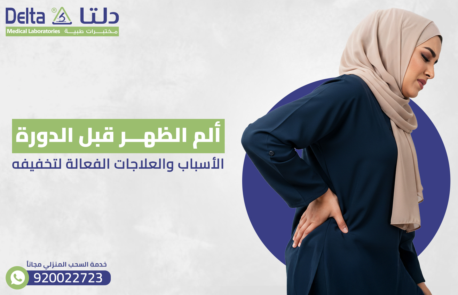 ألم الظهر قبل الدورة : الأسباب والعلاجات الفعالة لتخفيفه