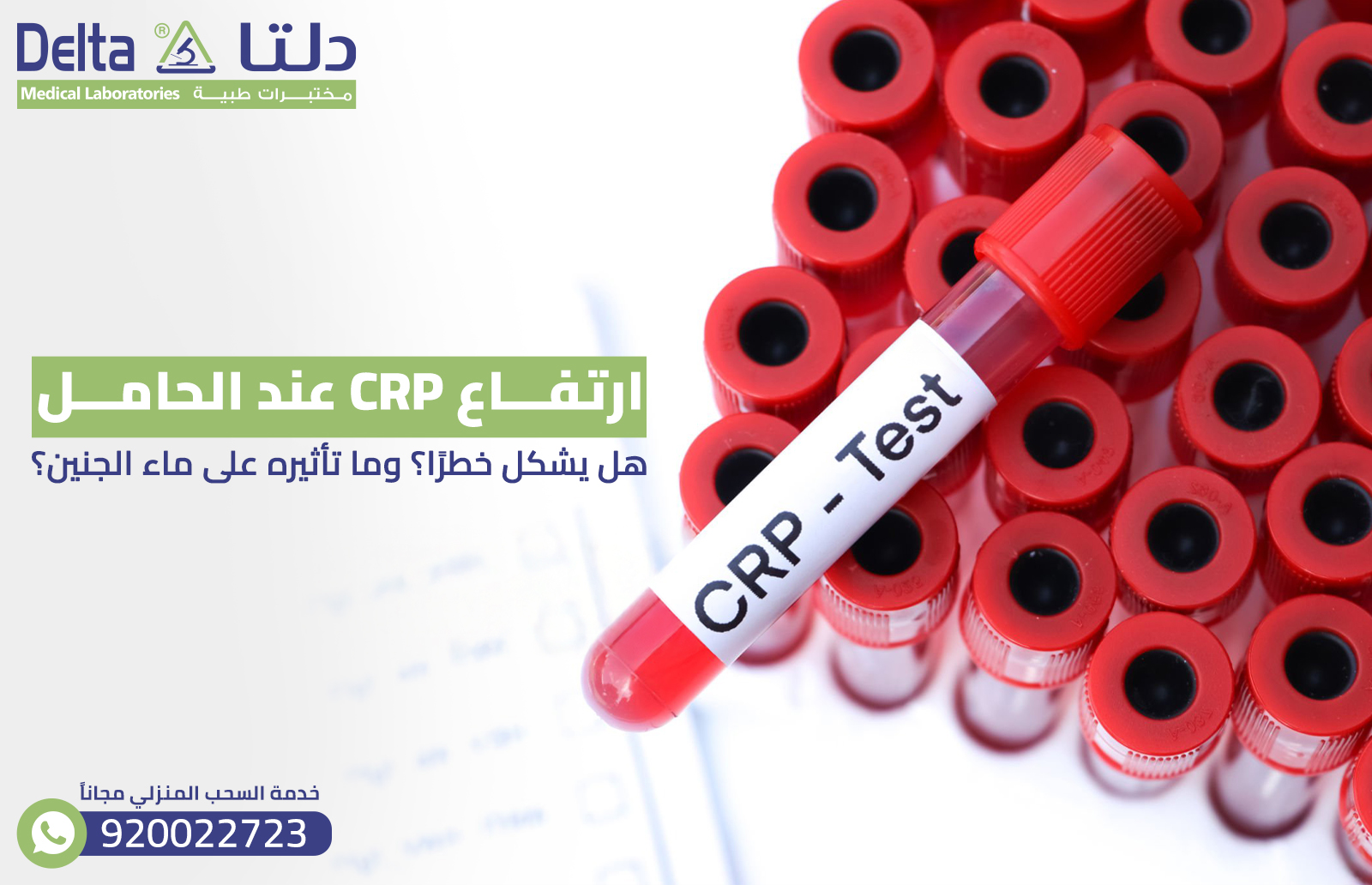 CRP عند الحامل