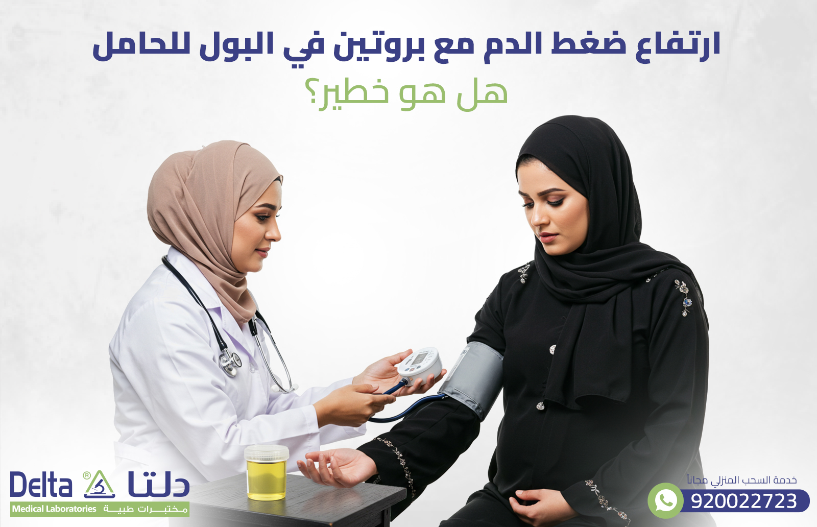 ارتفاع ضغط الدم مع بروتين في البول للحامل: هل هو خطير؟