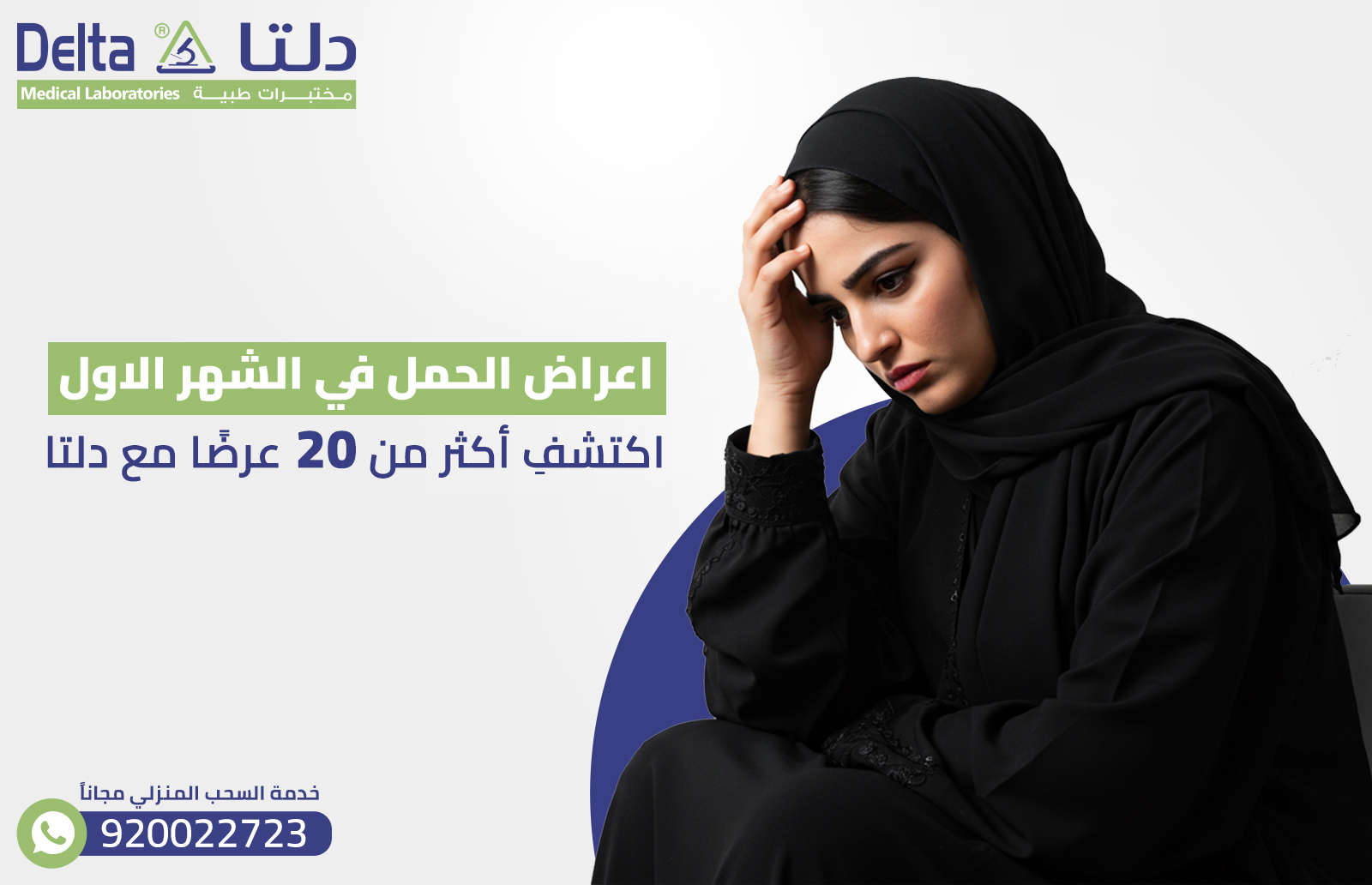 اعراض الحمل في الشهر الاول: اكتشفِ أكثر من 20 عرضًا مع دلتا