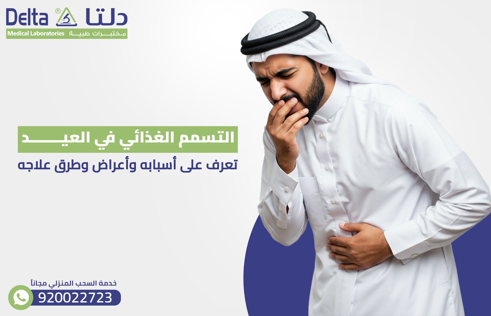 التسمم الغذائي في العيد: تعرف على أسبابه وأعراض وطرق علاجه