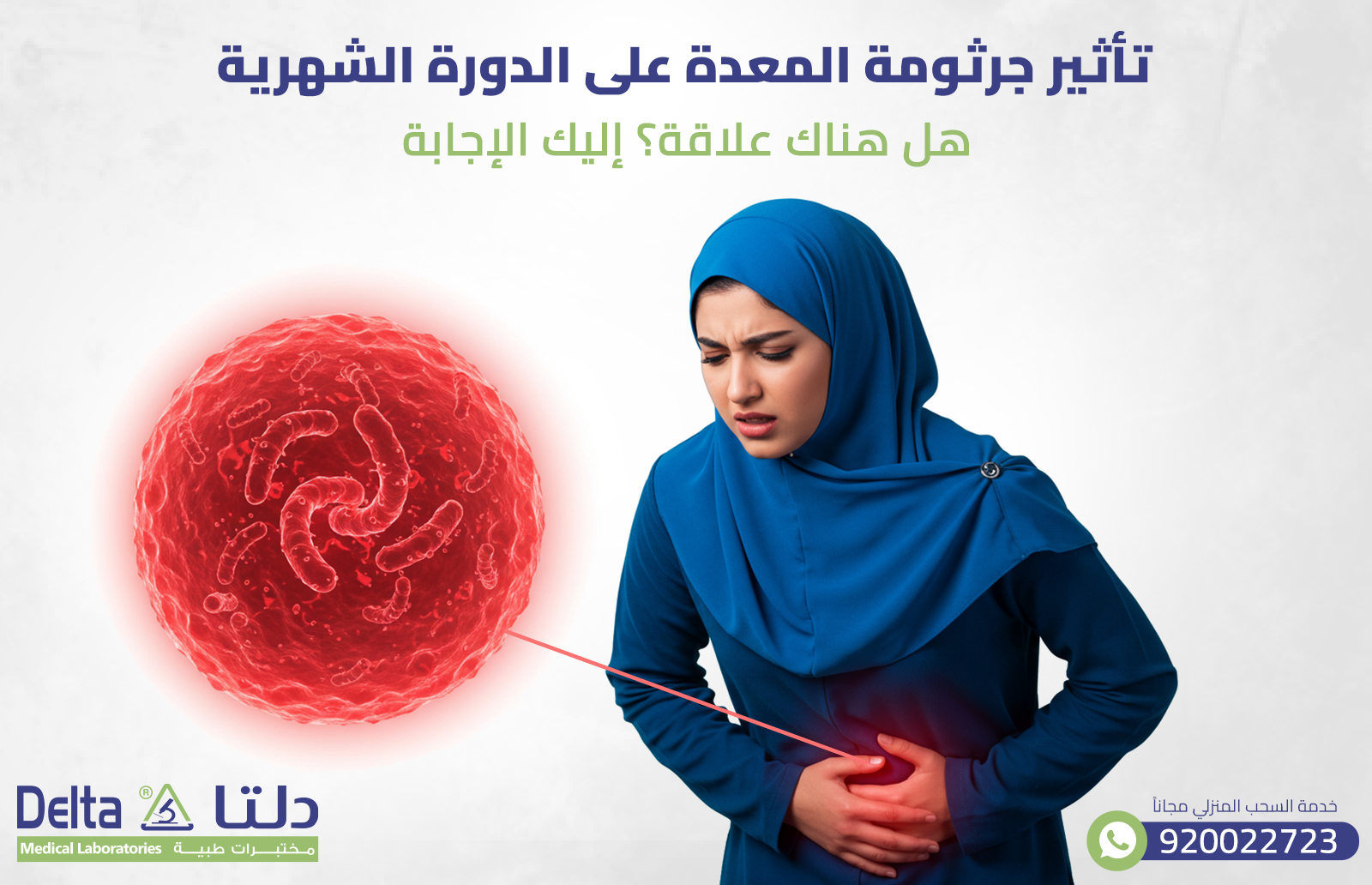 تأثير جرثومة المعدة على الدورة الشهرية هل هناك علاقة؟ إليك الإجابة