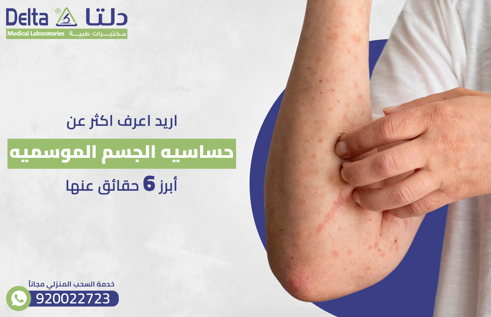 اريد اعرف اكثر عن حساسيه الجسم الموسميه ! أبرز 6 حقائق عنها