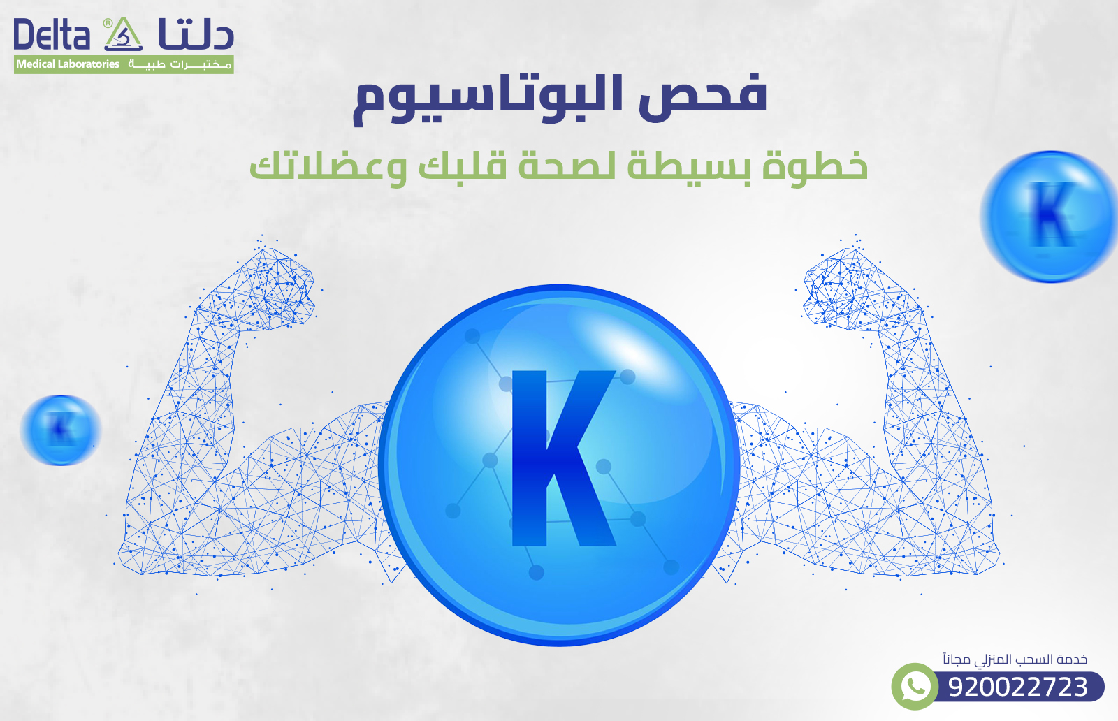 فحص البوتاسيوم : خطوة بسيطة لصحة قلبك وعضلاتك