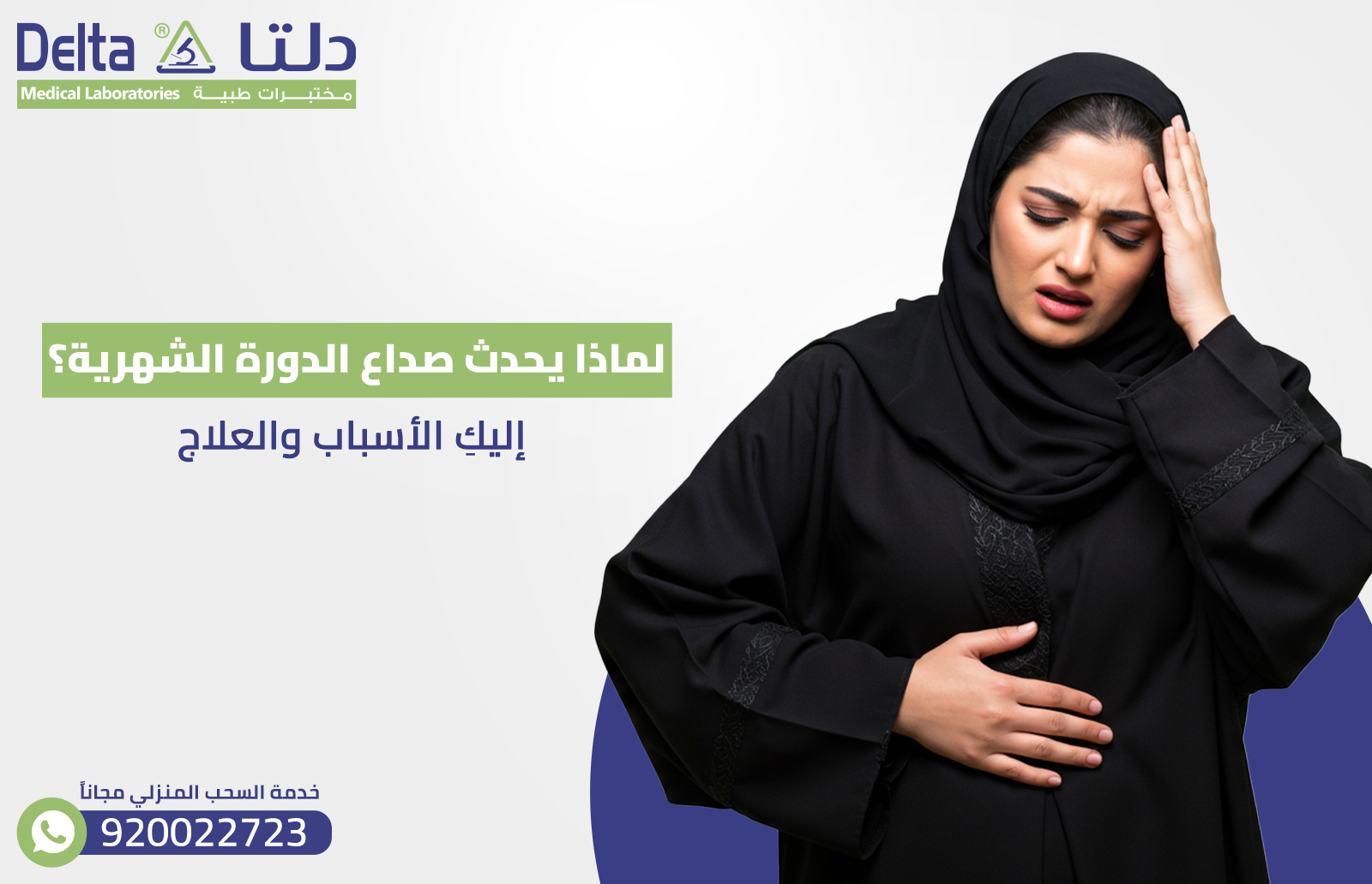 تعاني العديد من النساء، بمختلف الأعمار، من صداع الدورة الشهرية، وهو أحد الأعراض الشائعة التي تسبق نزول الحيض أو ترافقه؛ مما يُسبب إزعاجًا، وإرهاقًا شديدًا خلال هذه الفترة، ولكن ما هي أسباب هذا الصداع؟ وكيف يمكن التمييز بين صداع الطمث وصداع الحمل؟ في هذا المقال، سنتعرف على كل ما يخص صداع الدوره وأفضل الطرق للتعامل معه.