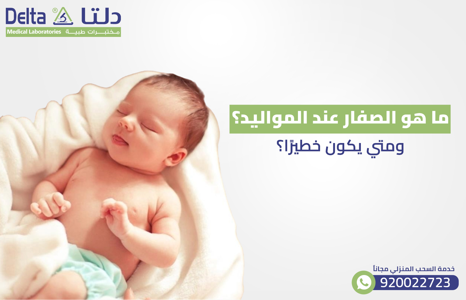 ما هو الصفار عند المواليد ؟ ومتي يكون خطيرًا؟