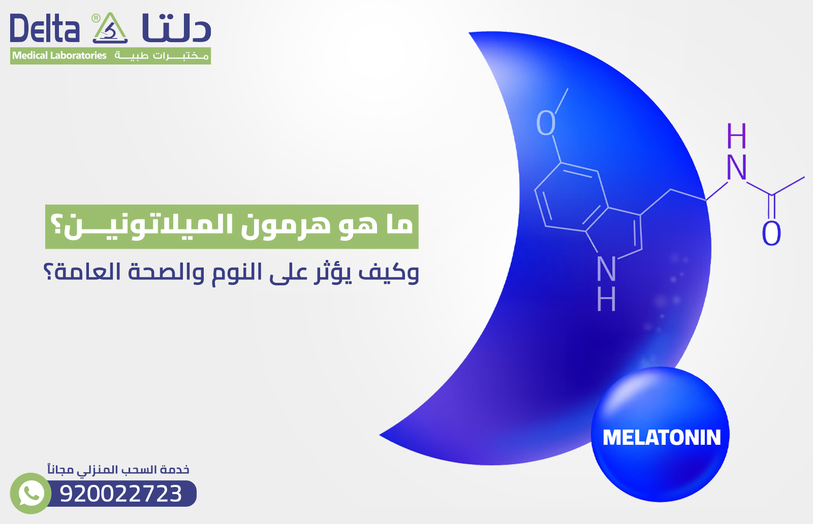 ما هو هرمون الميلاتونين ؟ وكيف يؤثر على النوم والصحة العامة ؟