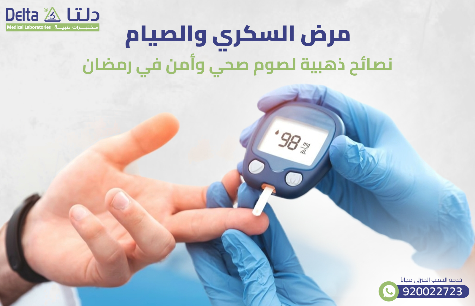 مرض السكري والصيام نصائح ذهبية لصوم صحي وأمن في رمضان