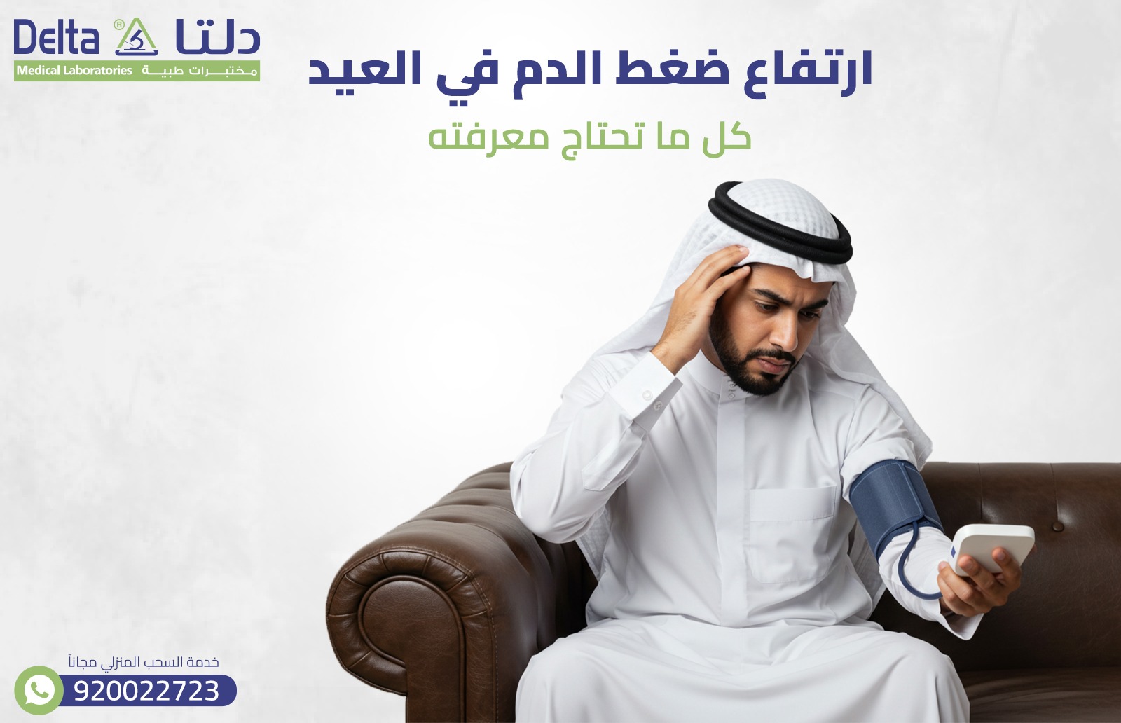 ارتفاع ضغط الدم في العيد: كل ما تحتاج معرفته